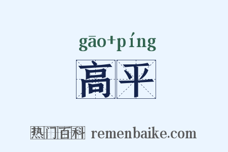 高平是什么意思的图片